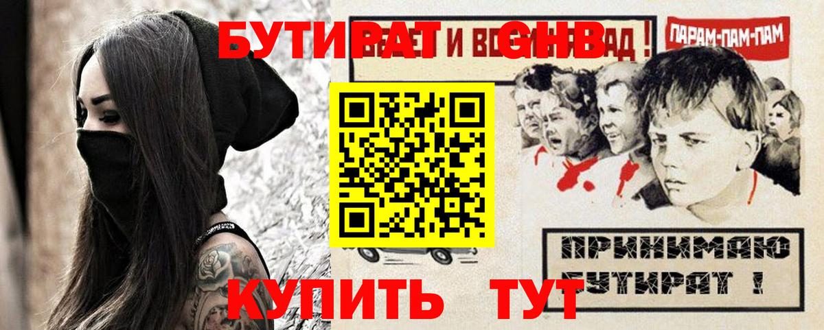 БУТИРАТ GHB Северодвинск