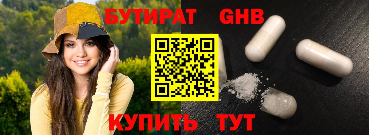 БУТИРАТ GHB  Северодвинск 