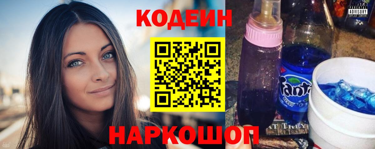 Северодвинск  Кодеин Purple Drank  Codein напиток Lean (лин)  Вход с VPN 