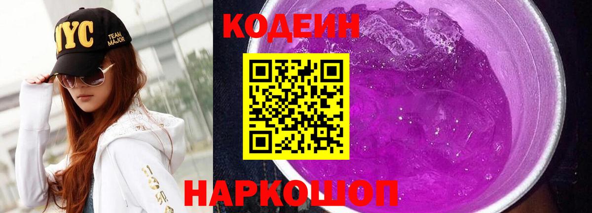 Кодеин Purple Drank  Северодвинск  Кодеиновый сироп Lean напиток Lean (лин) 